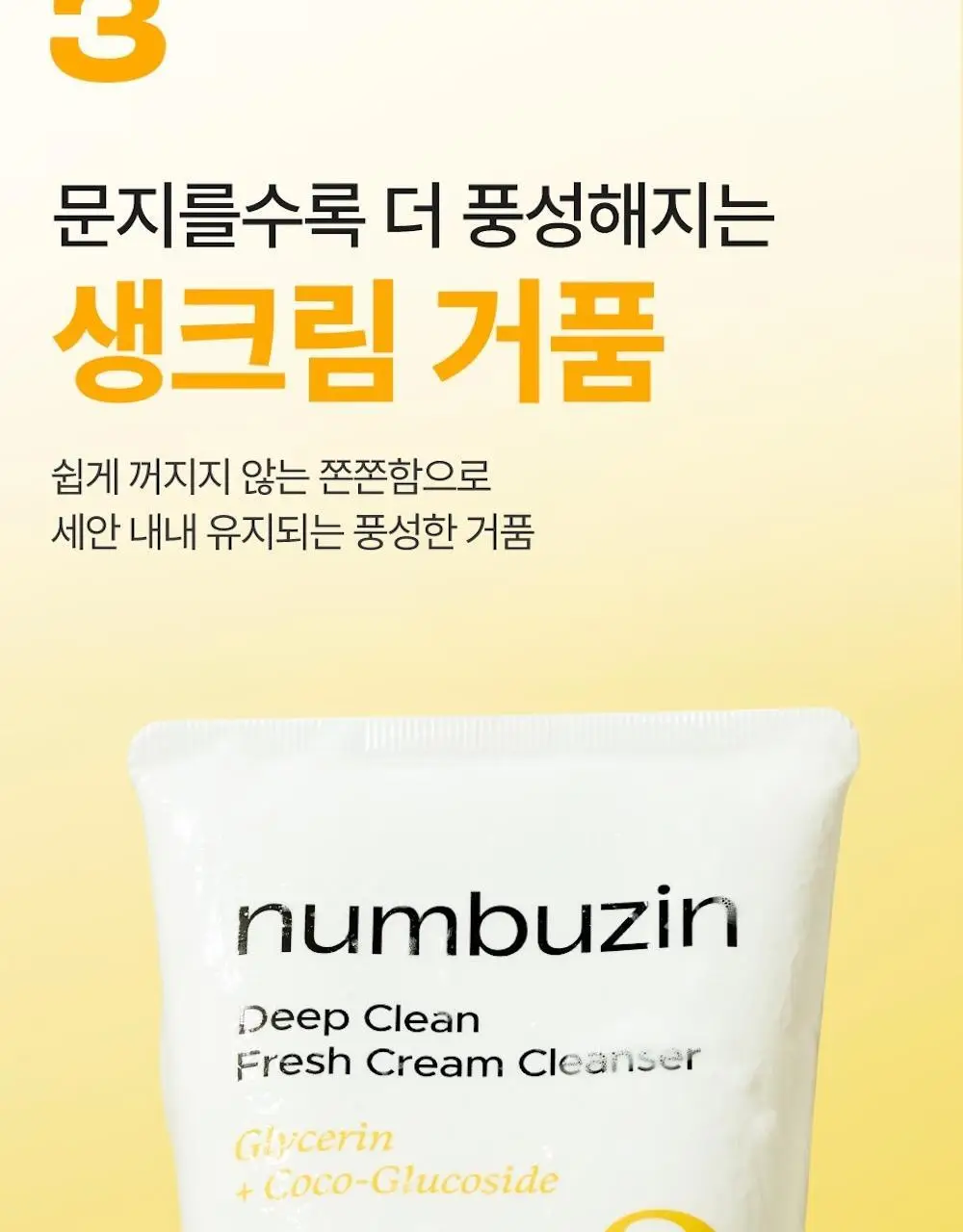 [1+1] 넘버즈인 2번 딥클린 생크림 클렌징폼 1+1 기획 (120ml+120ml) 상세페이지 22